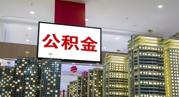 宁阳离职了公积金能全部取出来吗（宁阳离职了公积金可以取完吗）
