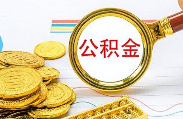 宁阳出境定居提取公积金的条件（宁阳出境定居提取公积金会销户吗）